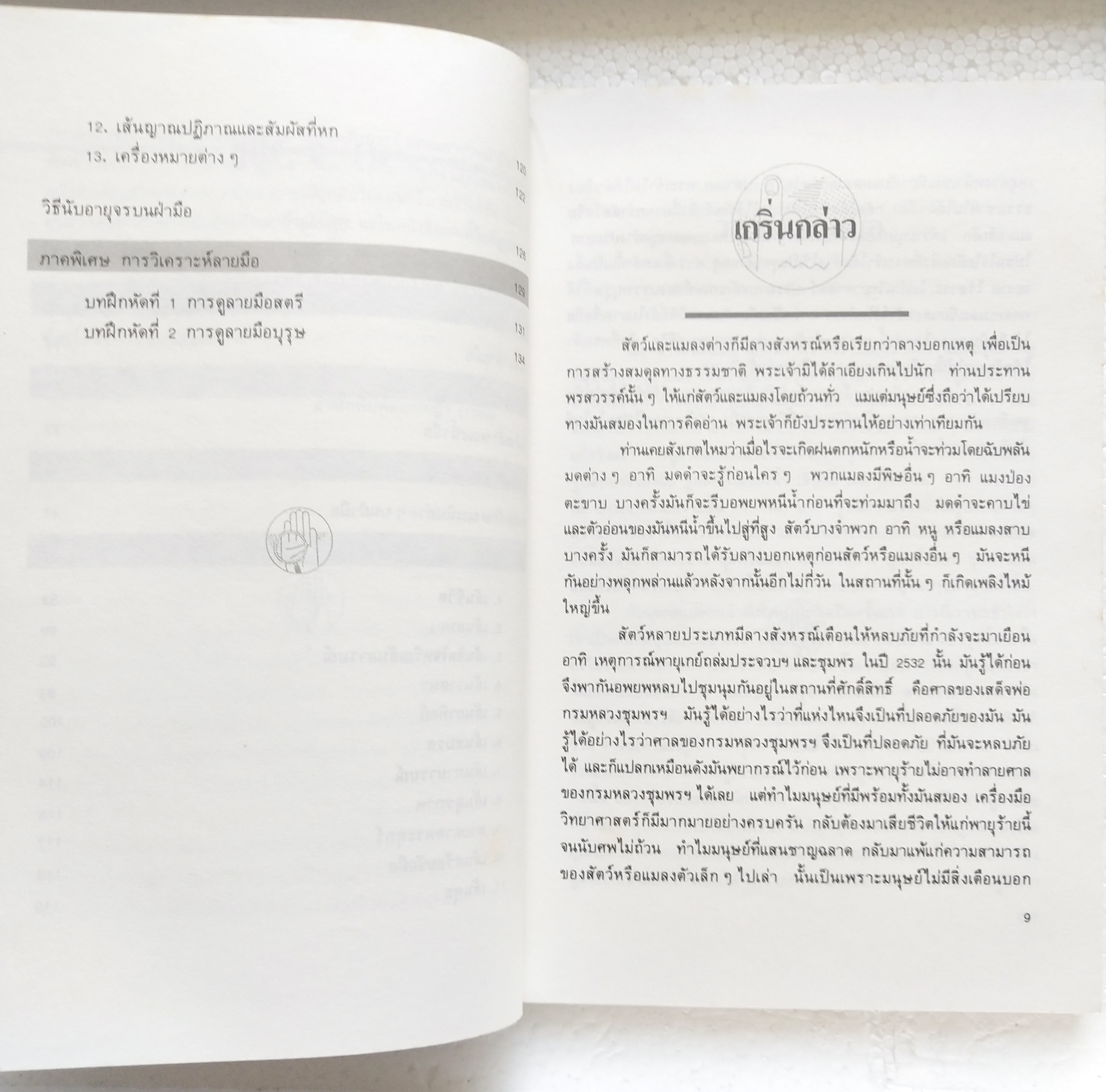 หนังสือแนวโหราศาสตร์เก่า 'เส้นสายลายมือ' พร้อมภาพประกอบที่ชัดเจนกว่า เผยเคล็ดลับของซูซูกิ โซลิว หมอดูระดับชาติของญี่ปุ่น เรียบเรียงโดย สินศักดิ์ วิศิษฐ์สกุล