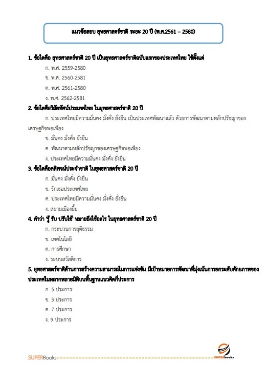 แนวข้อสอบ นักสื่อสารมวลชนปฏิบัติการ (ด้านทั่วไป) กรมประชาสัมพันธ์