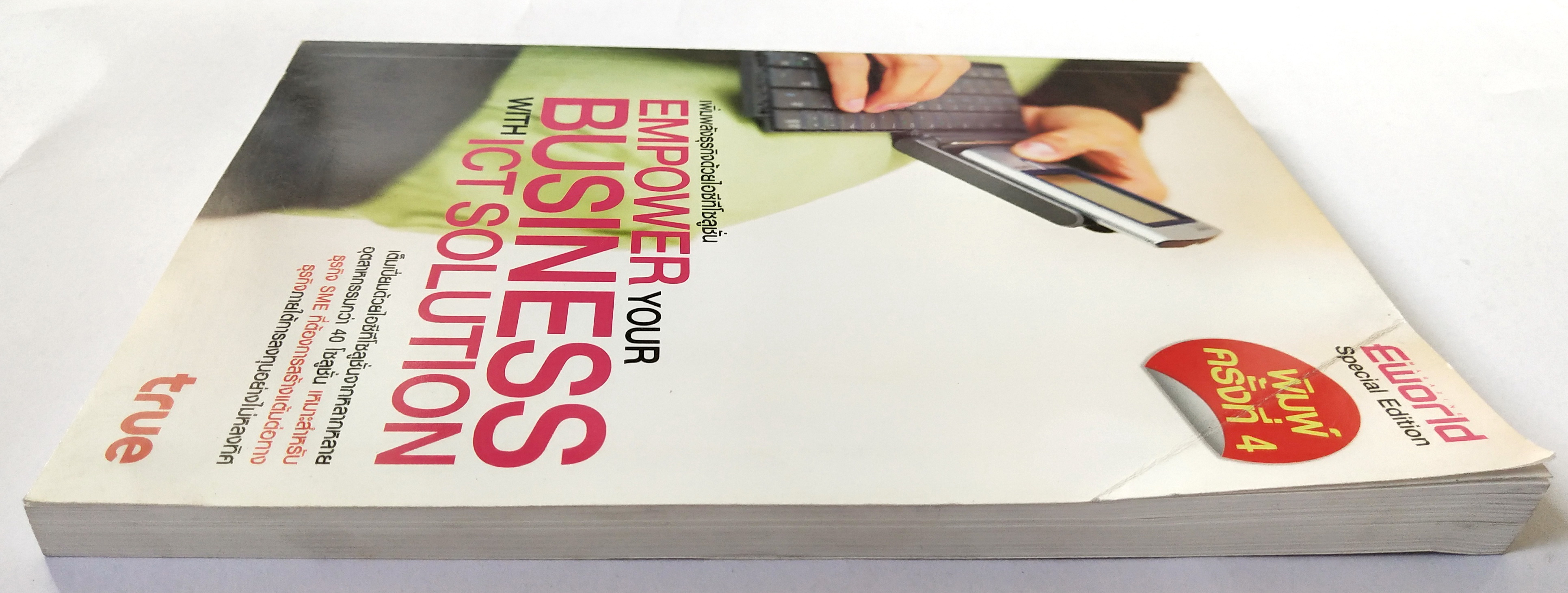 หนังสือบริหารธุรกิจ **หนังสือมีตำหนิ โปรดตรวจสอบทุกภาพ" เพิ่มพลังธุรกิจด้วยไอซีทีโซลูชั่น Empower your Business with ICT Solution "เต็มเปี่ยมด้วยไอซีทีโซลูชั่นหลากหลายอุตสาหกรรมกว่า 40 โซลูชั่น เหมาะสำหรับธุรกิจ SME ที่ต้องการการสร้างแต้มต่อทางธ
