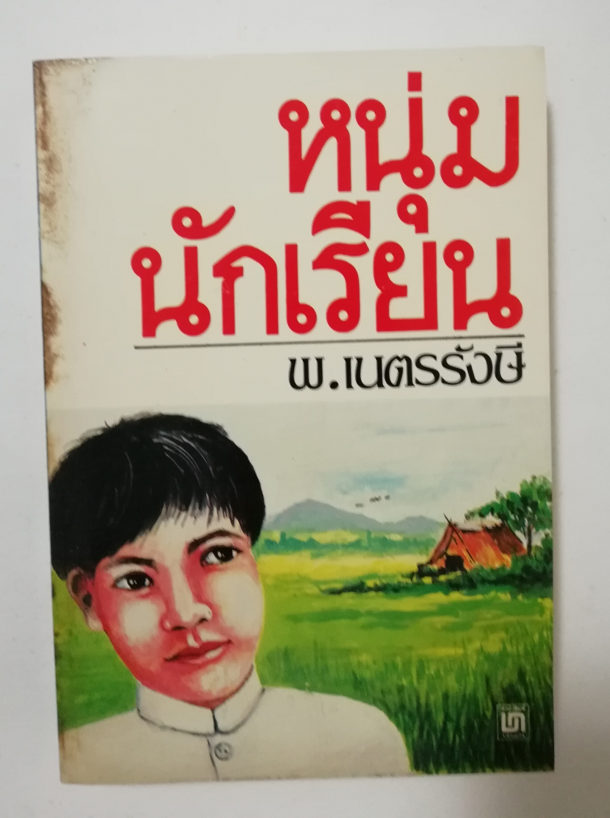 หนังสือเก่า นิยายเชิงอัตชีวประวัติของ พ.เนตรรังษี "หนุ่มนักเรียน" พร้อมภาพประกอบในเล่ม ปีที่พิพม์ ตุลาคม 2526 **มีตำหนิตามภาพ