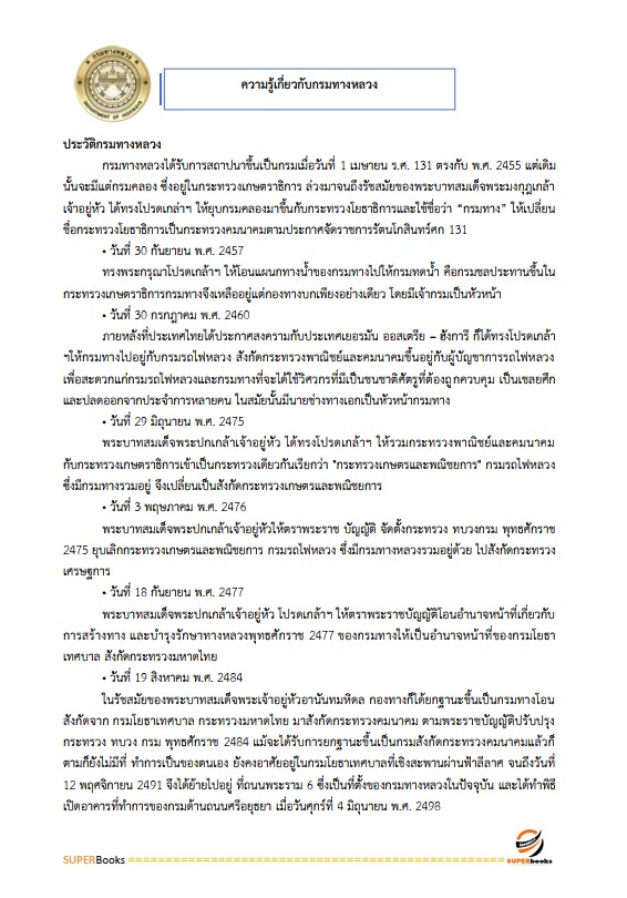 แนวข้อสอบ นักวิเคราะห์นโยบายและแผนปฏิบัติการ กรมทางหลวง