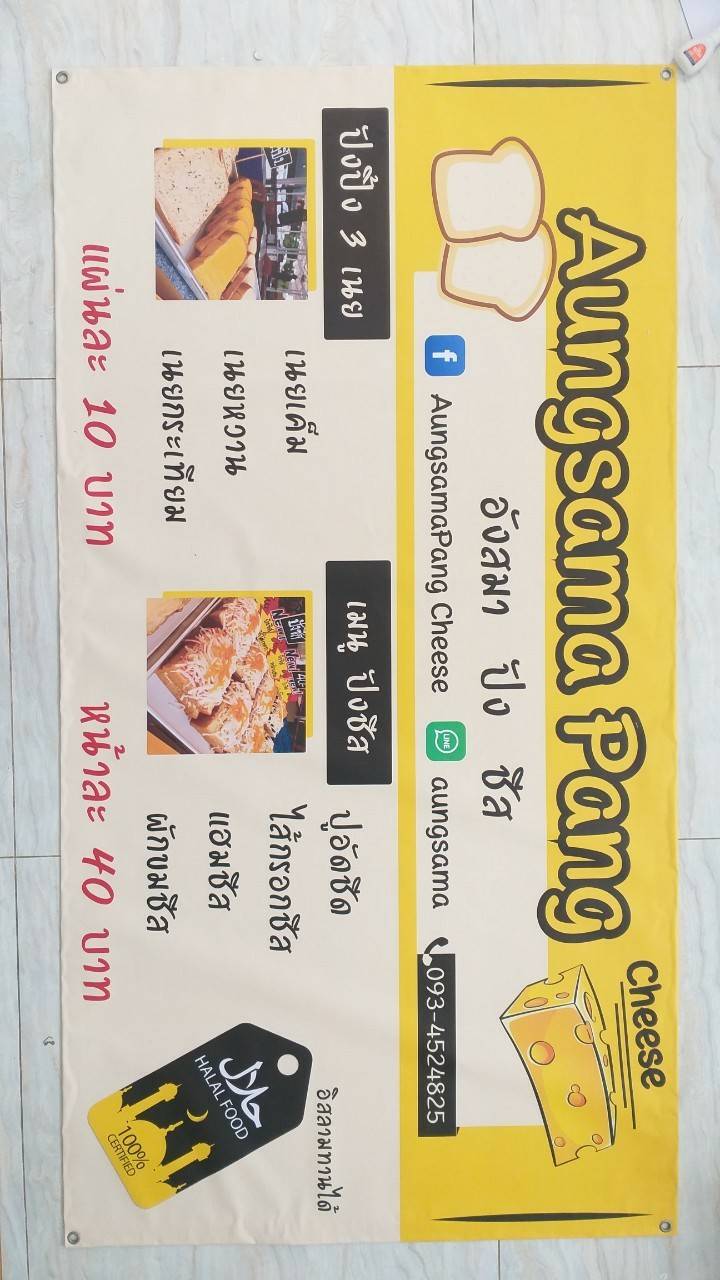 งานป้ายไวนิล อังสมา ปัง ชีส