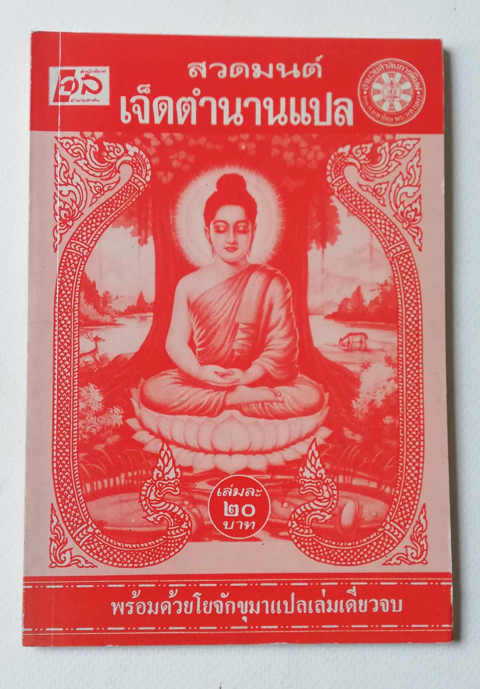 มีหลายภาพ,หนังสือสวดมนต์เจ็ดตำนานแปล พร้อมด้วยโยจักขุมาแปล เล่มเดียวจบ