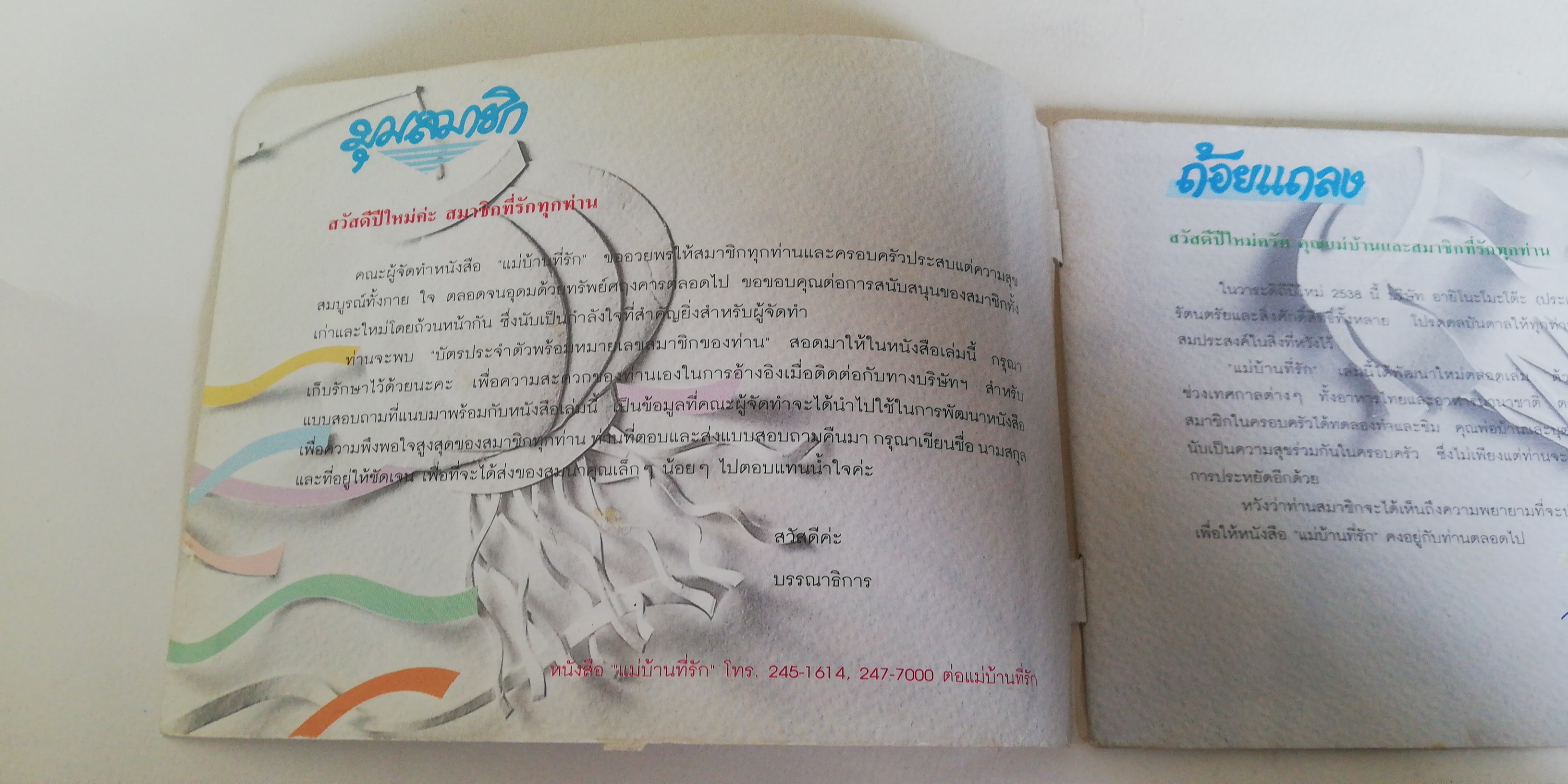 หนังสือนิตยสารเก่าเล่มเล็ก** มีหน้าที่ถูกฉีกขาดตามภาพ, มีตำหนิตามภาพ แม่บ้านที่รัก ตำรับอาหาร เล่ม 48 มกราคมถึงเมษายน 2538 อาหารเทศกาลจานโปรด เมนูหลากรสน่าลิ้มลอง