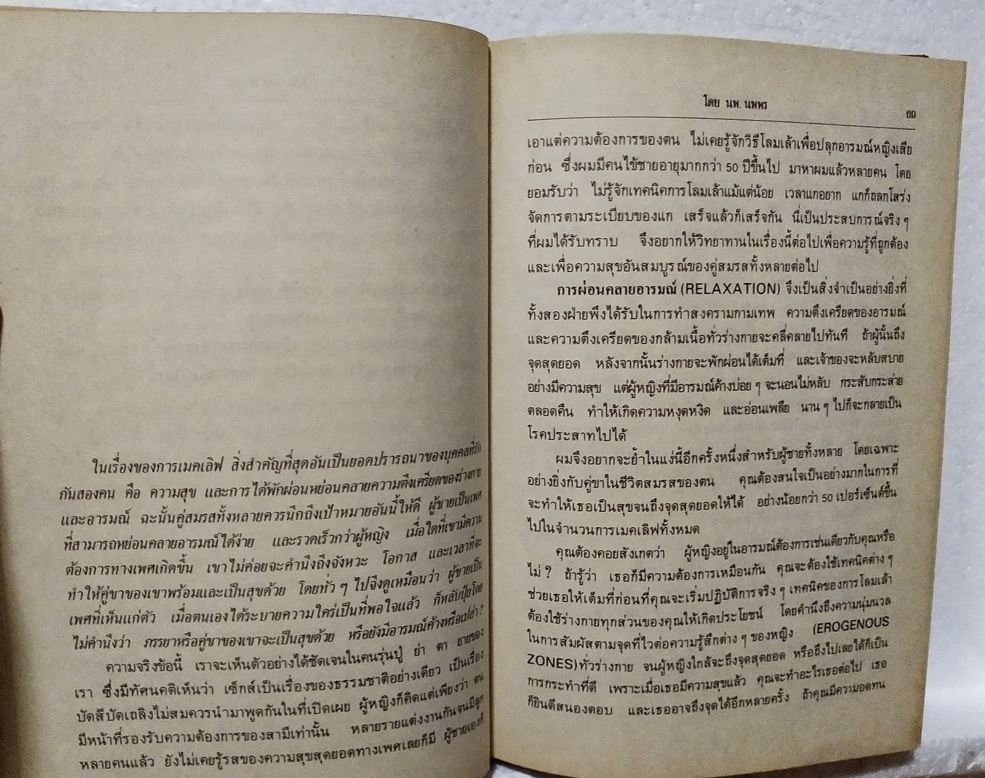 หนังสือเพศศาสตร์ **หนังสือเก่า มีตำหนิตามภาพ "หัวใจกามเทพ" โดย นพ.นพพร