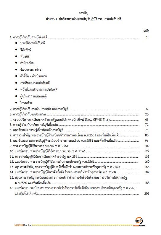 แนวข้อสอบ นักวิชาการเงินและบัญชีปฏิบัติการ กรมบังคับคดี