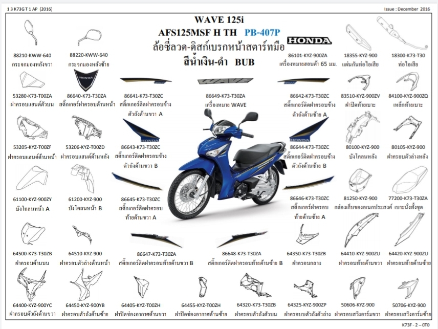 ชุดพลาสติกและเฟรมสี เวฟ125ไอ/H( ปี16)ทุกสี