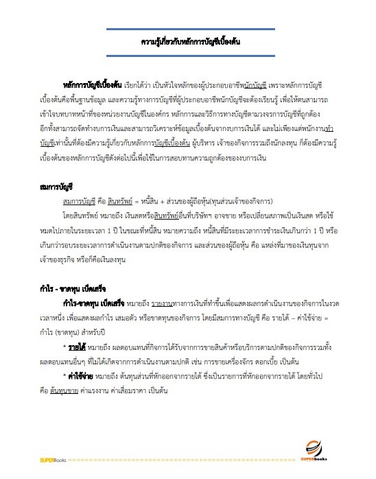 แนวข้อสอบ เจ้าพนักงานการเงินและบัญชีปฏิบัติงาน กรมการขนส่งทางบก