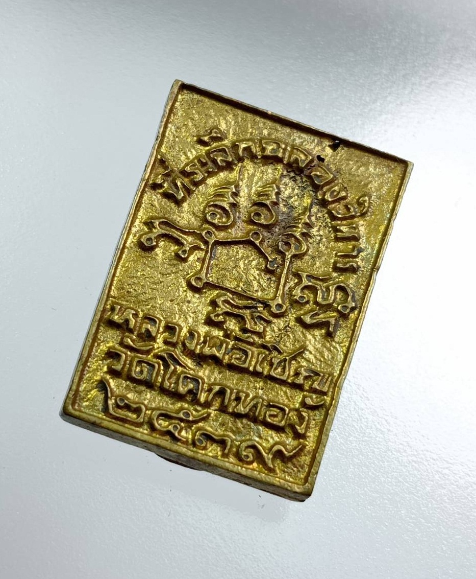 A7704 เหรียญหล่อพิมพ์รัศมีพุทธซ้อน หลังยันต์กลับ หลวงพ่อเชิญ วัดโคกทอง จ.อยุธยา ปี2539