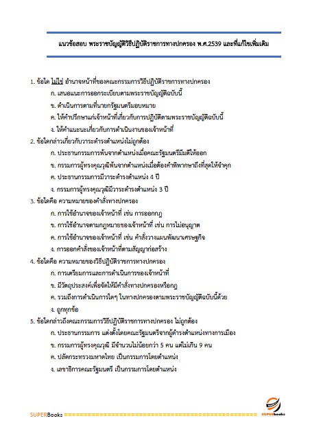 แนวข้อสอบ นักวิชาการศึกษาปฏิบัติการ (ระดับปริญญาตรี) สำนักงานเลขาธิการสภาการศึกษา