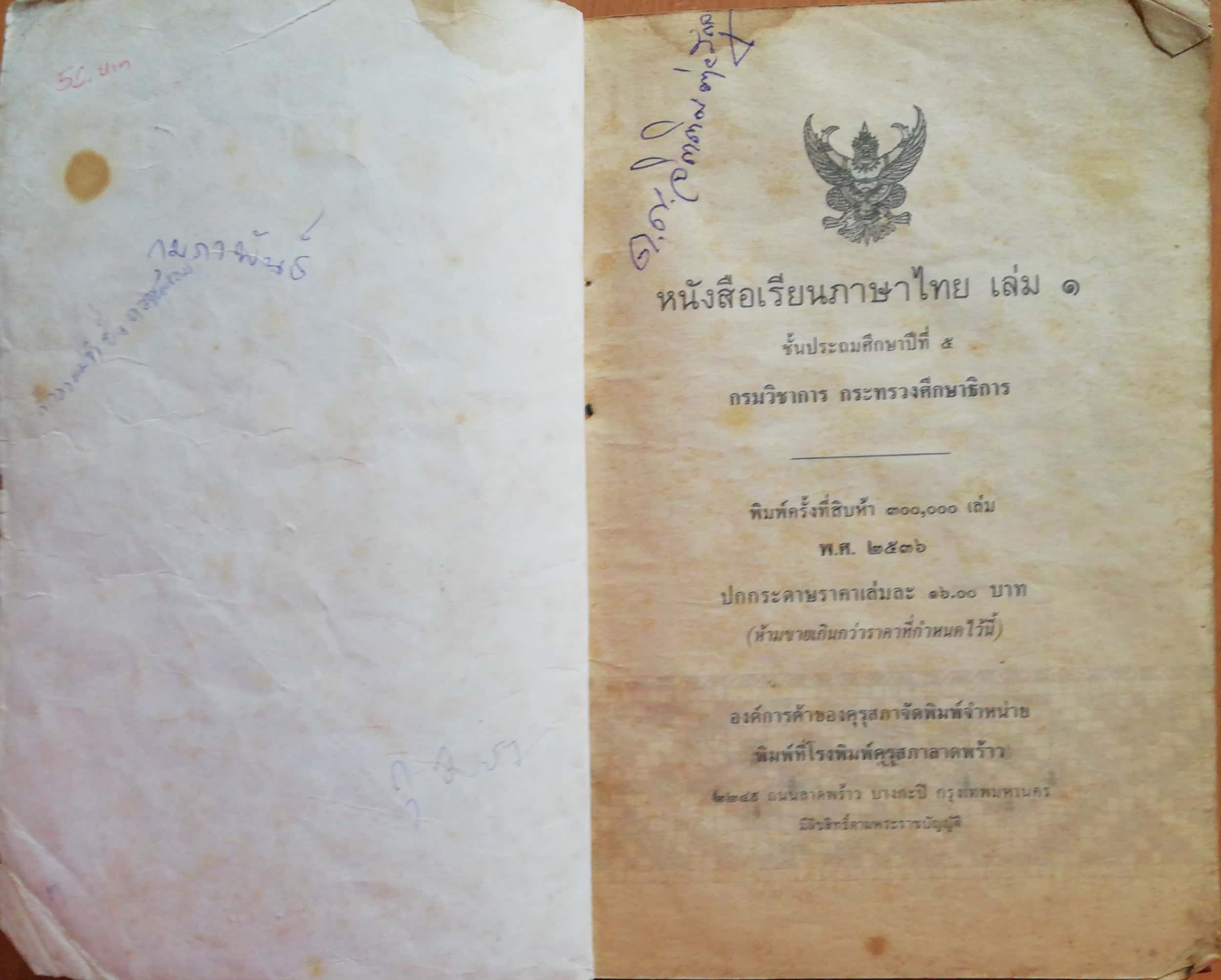 หนังสือเรียนภาษาไทยเก่า ชั้นประถมศึกษาปีที่5 เล่ม1 ตามหลักสูตรประถมศึกษา พิมพ์ครั้งที่16 พ.ศ 2536 พุทธศักราช2521 *** หนังสือเก่ามีตำหนิ ตามภาพ