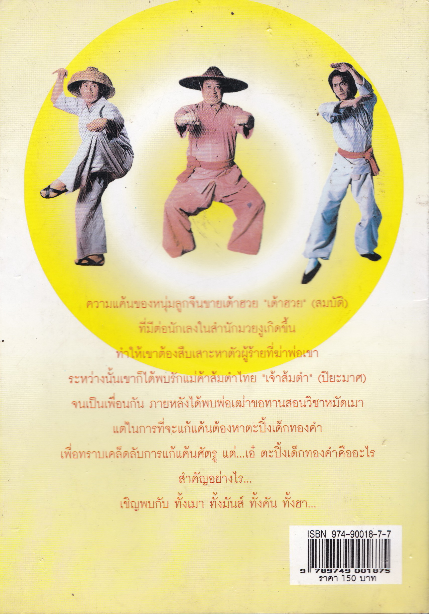 ขายหนังสือ "รักษ์หนังไทย ฉบับ เต้าฮวยไล้เหลี่ยว" ทั้งเมา ทั้งมันส์ ทั้งคัน ทั้งฮา โดย กำธร ทัพคัลไลย ผู้รังสรรค์เสียงหัวเราะผ่านแผ่นฟิล์มภาพยนต์ไทย พิมพ์ครั้งแรก ตุลาคม 2544 มีตำหนิรอยปากกาเขียนหน้าแรกด้านใน