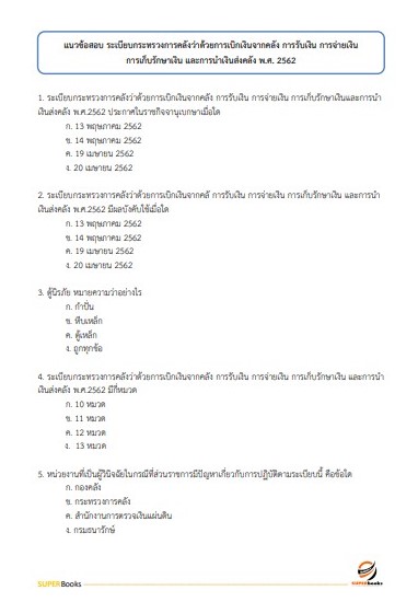 แนวข้อสอบ เจ้าพนักงานการเงินและบัญชี กรมพัฒนาสังคมและสวัสดิการ