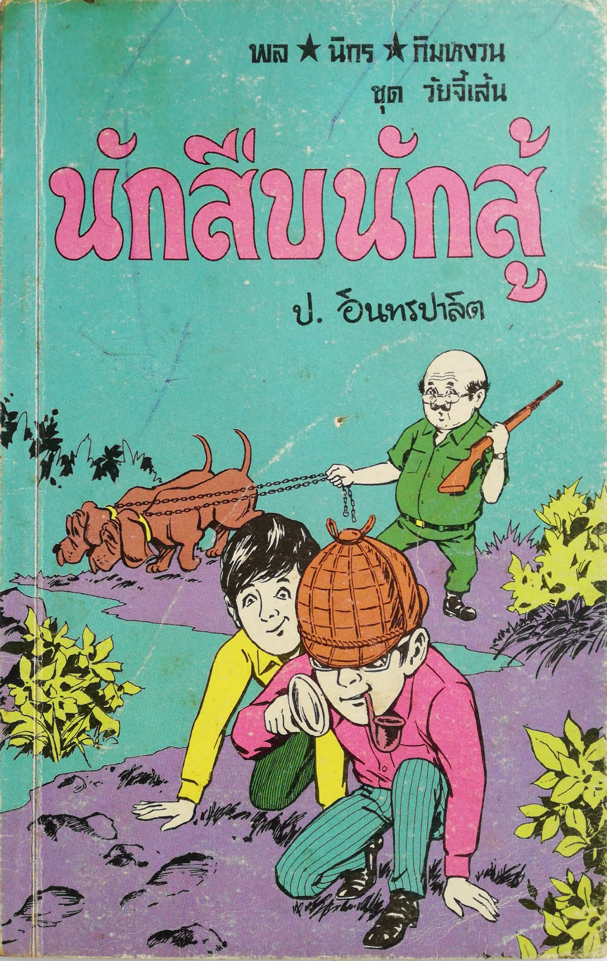 หัสนิยายเก่า 3 เกลอ พล, นิกร, กิมหงวน ชุด วัยจี้เส้น โดย ป.อินทรปาลิต ตอน นักสืบ นักสู้ (ฉบับเก่าดั้งเดิม) เรื่องยาว (เล่มเดียวจบบริบูรณ์) **หนังสือมีตำหนิตามภาพ