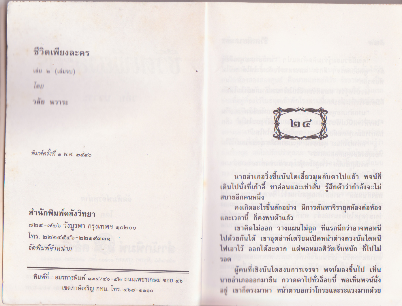 ขายหนังสือนิยาย "ชีวิตเพียงละคร เล่ม 2"โดย วลัย นวาระ หนังสือเก่า สภาพดี จัดพิมพ์เมื่อปี 2540