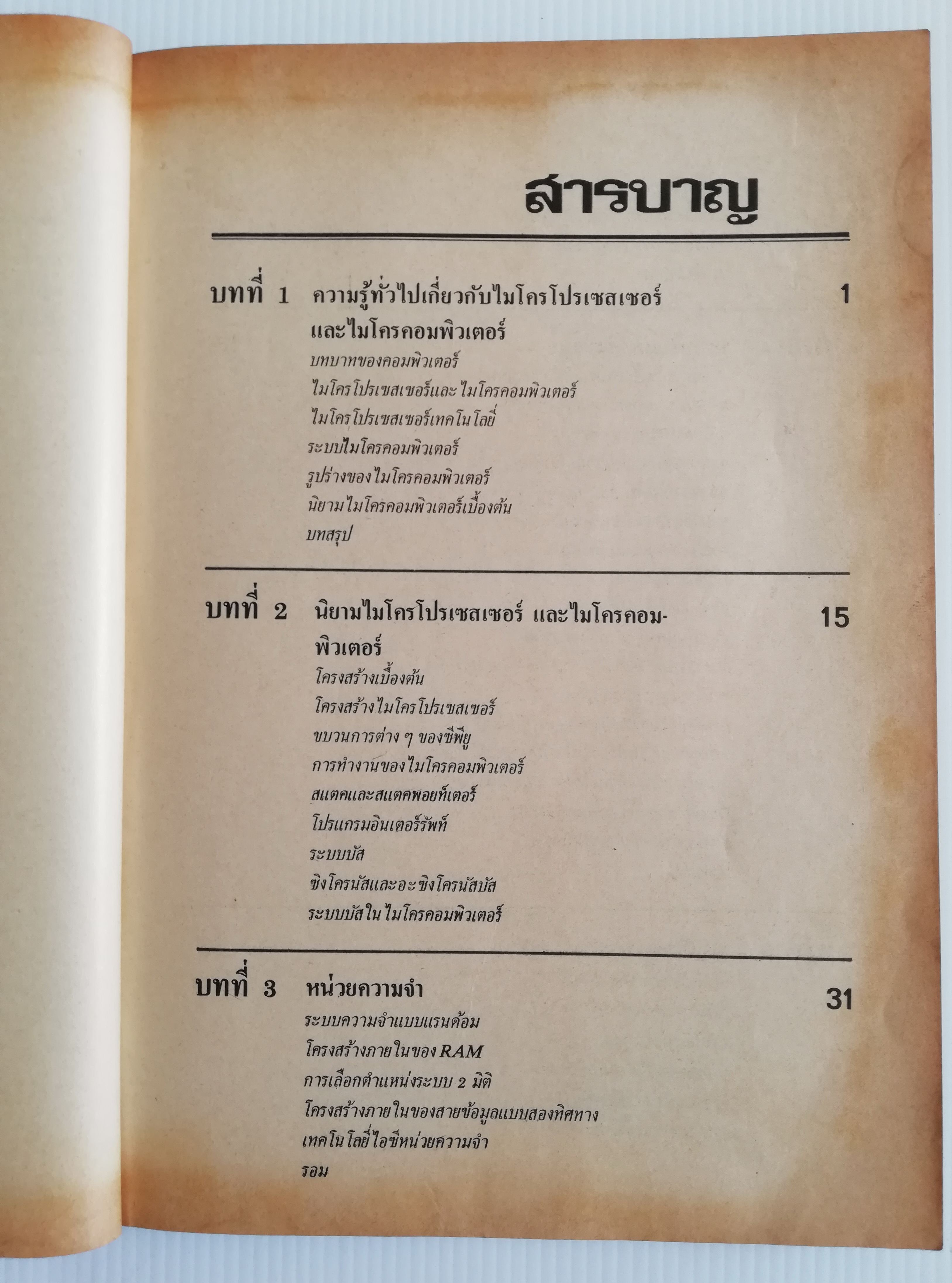 หนังสือคอมพิวเตอร์เก่า "ไมโครโปรเซสเซอร์ ไมโครคอมพิวเตอร์ (Z-80 MICROPROCESSOR) " โดย ยืน ภู่วรวรรณ และ วัฒนา เชียงกูล พิมพ์ครั้งที่ 4 พ.ศ. 2527 **หนังสือเก่ามีตำหนิ โปรดตรวจสอบทุกภาพ