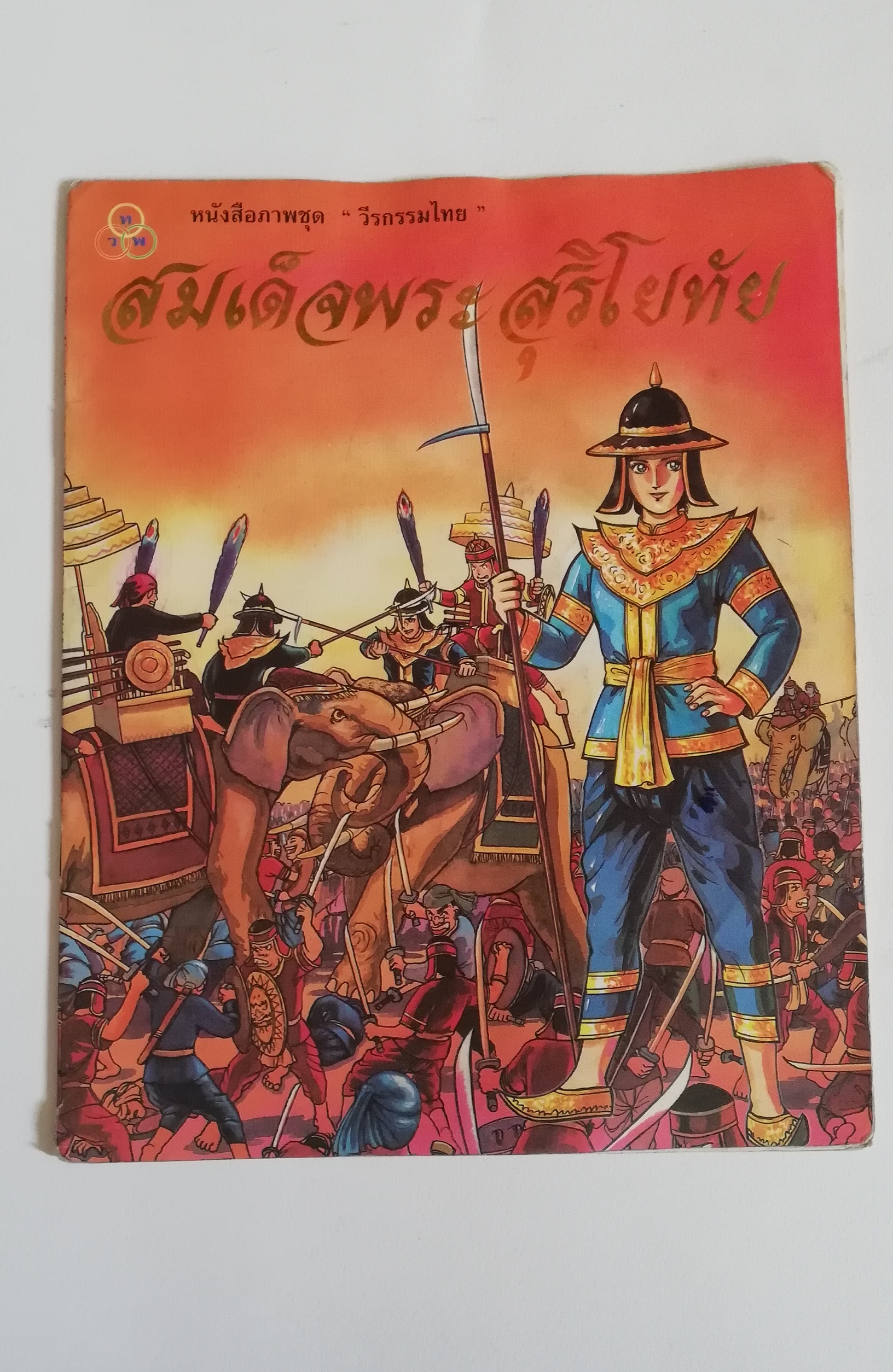 มีหลายภาพ, หนังสือมีตำหนิ หน้าไม่ครบ โปรดดูทุกภาพ, หนังสือภาพชุดวีรกรรมไทย สมเด็จพระสุริโยทัย เรียบเรียงโดย บุษบง โควินท์ ภาพประกอบโดย เดชาชาติ เทียนเสม