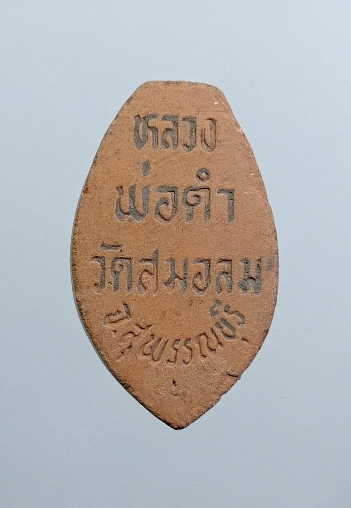 ผ3185 พระเนื้อดินเผา หลวงพ่อดำ วัดสมอลม จ.สุพรรณบุรี