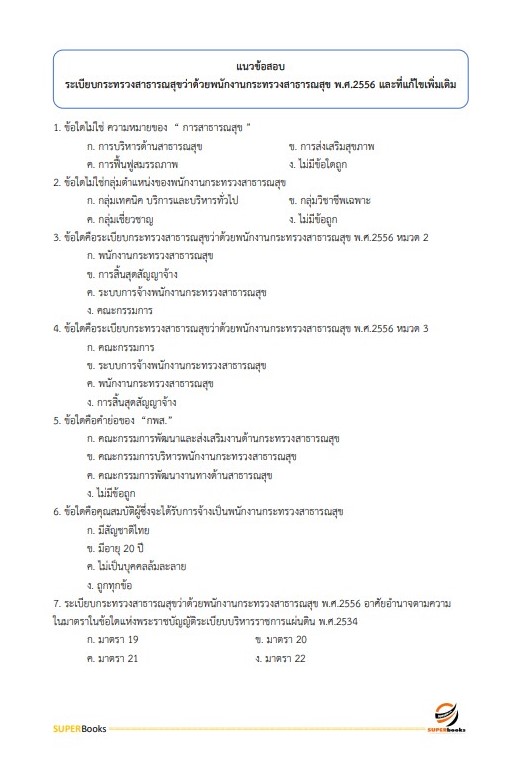(อัพเดท2566)แนวข้อสอบ เจ้าพนักงานธุรการ กรมวิทยาศาสตร์การแพทย์