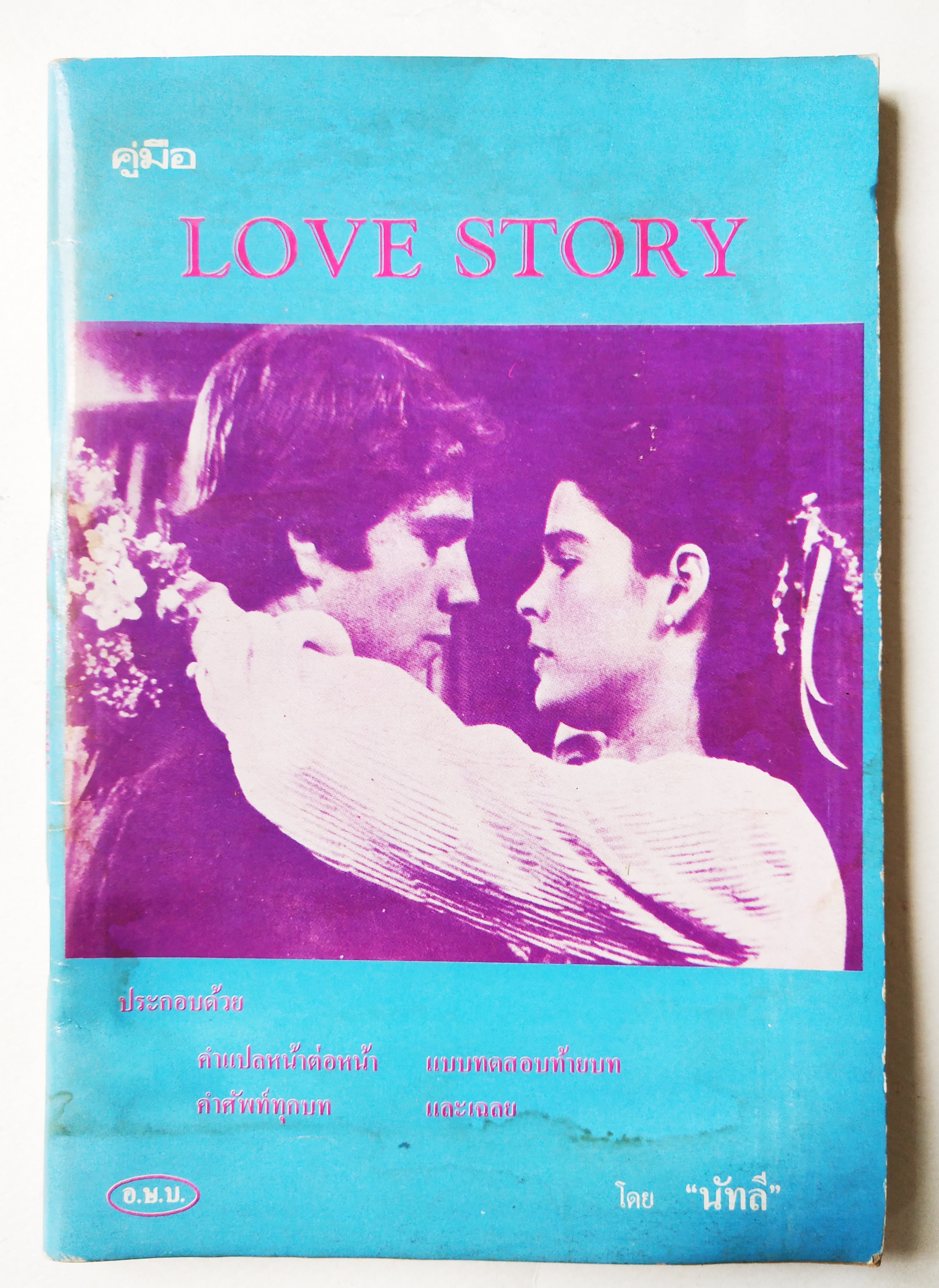 หนังสืออ่านนอกเวลาเก่า,คู่มือ LOVE STORY โดย Erich Segal ประกอบด้วยคำแปลหน้าต่อหน้า ,คำศัพท์ทุกมท แบบทดสอบท้ายบท และเฉลย อ.ษ.บ. โดย "นัทลี"