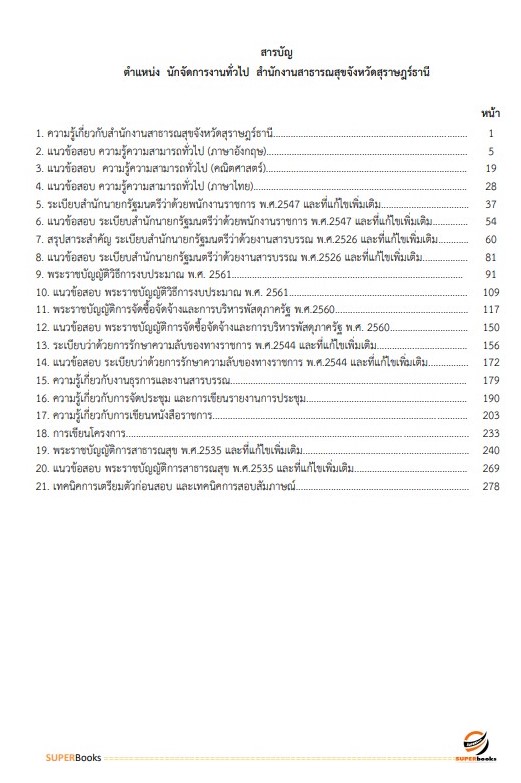แนวข้อสอบ นักจัดการงานทั่วไป สำนักงานสาธารณสุขจังหวัดสุราษฎร์ธานี