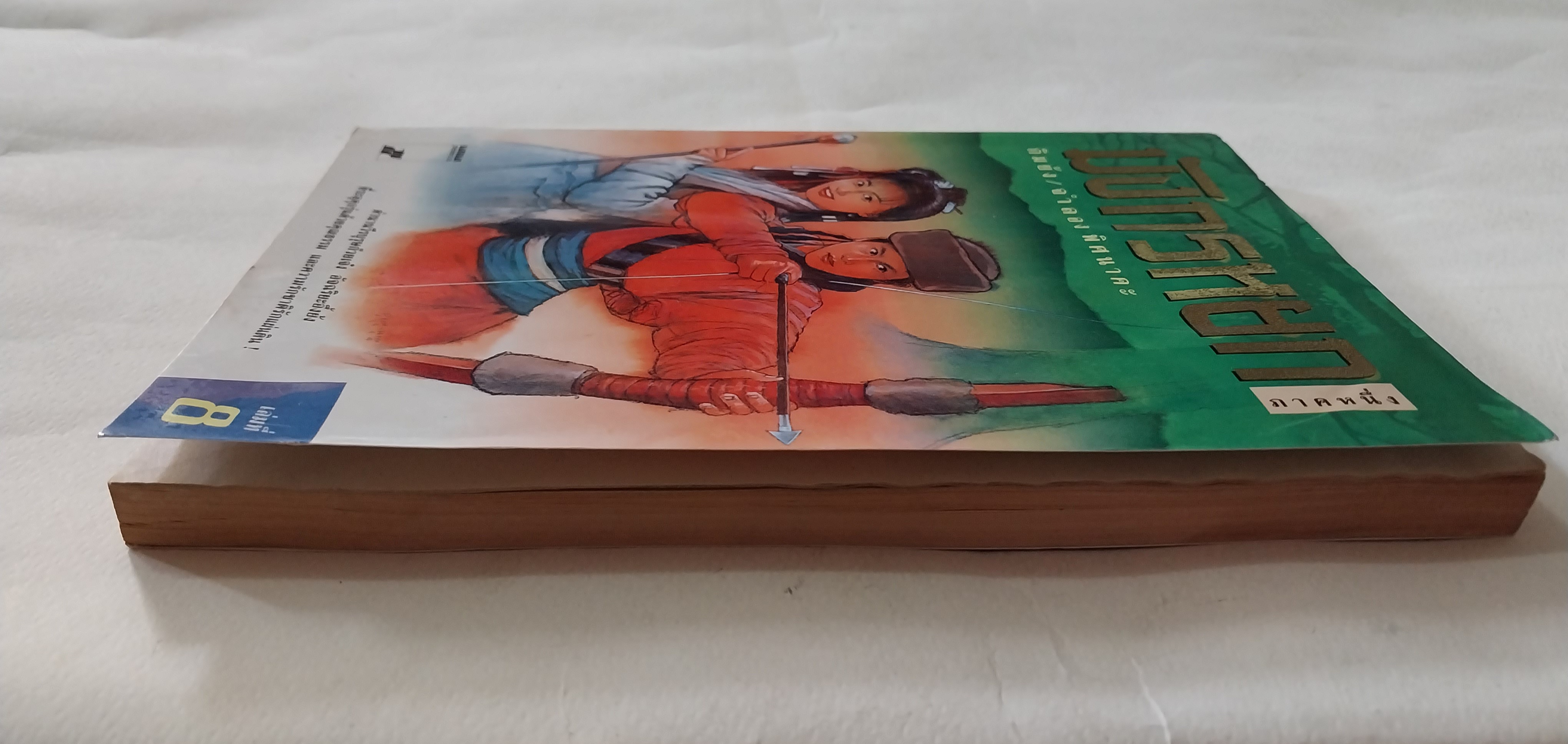 หนังสือนิยายจีนเก่า** มีตำหนิ มีรอยชื้นกระดาษมีรอยย่นช่วงแผ่นแรกๆ ตามภาพ , มังกรหยกภาค 1 เล่ม 8 ตํานานวีรบุรุษก๊วยเจ๋ง อัจฉริยะอึ้งย้ง ที่ระอุ คุกรุ่นด้วยคุณธรรม และความรักชาติรักแผ่นดิน โดย กิมย้ง แปลโดย จำลอง พิสนาคะ