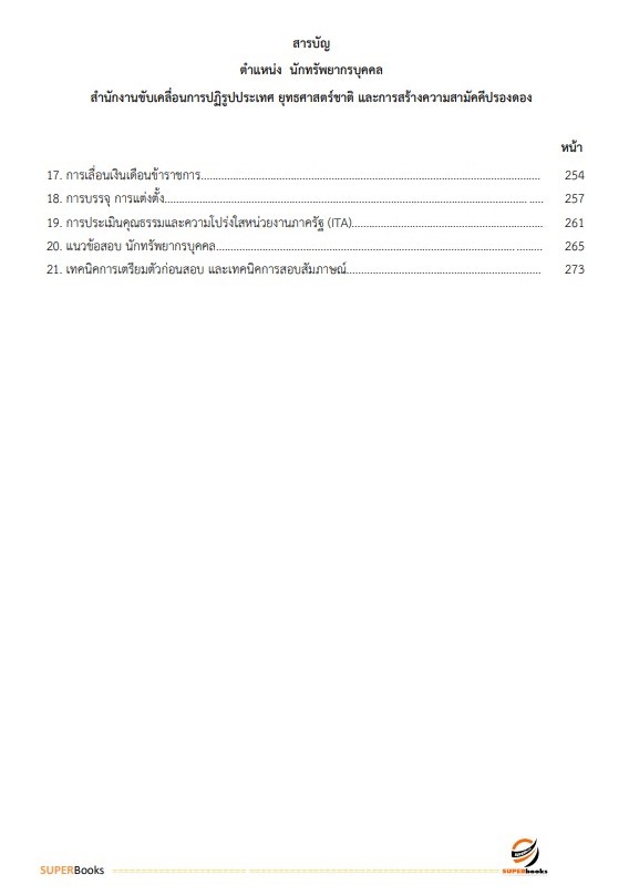 แนวข้อสอบ นักทรัพยากรบุคคล สำนักงานขับเคลื่อนการปฏิรูปประเทศ ยุทธศาสตร์ชาติ และการสร้างความสามัคคีปรองดอง