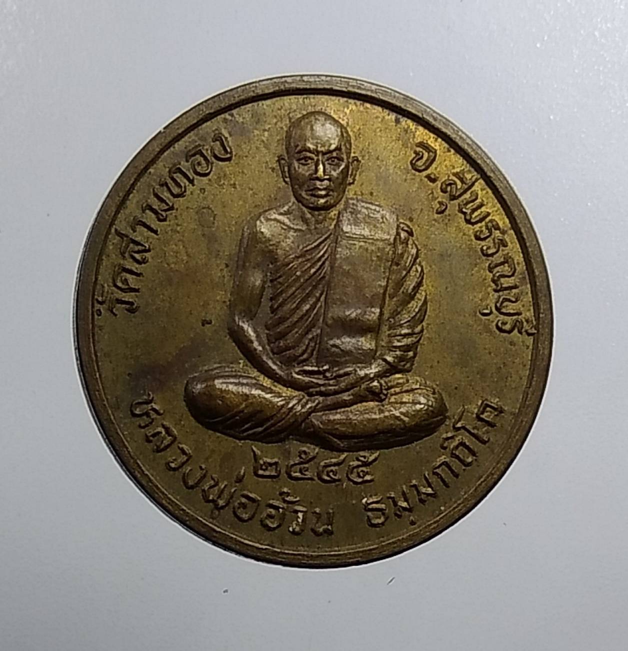 A003 หลวงพ่ออ้วน วัดสามทอง จ.สุพรรณบุรี หลังอบน้ำอ้อย ปี2545