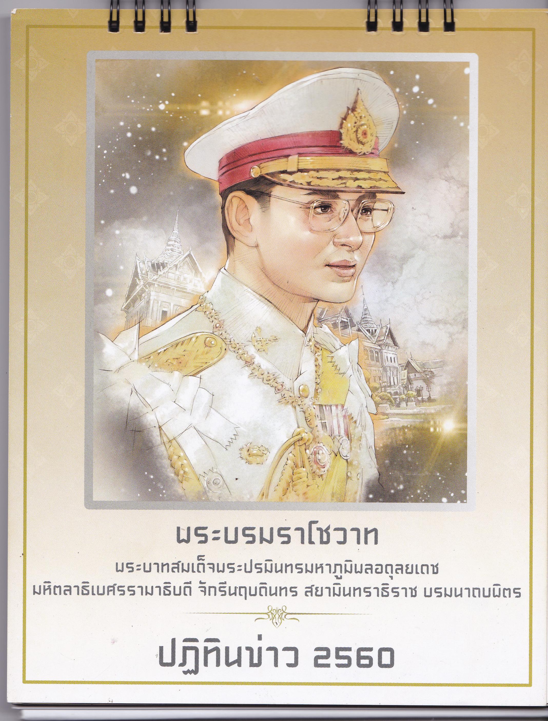 ขายของสะสมในหลวงรัชกาลที่ 9"ปฎิทิน พระบรมราโชวาท พระบาทสมเด็กจพระปรมินทรมหาภูมิพลอดุลยเดช มหิตลาธิเบศรรามาธิบดี จักรีนฤบดินทร สยามินทราธิราช บรมนาถบพิตร, ปฏิทินข่าว 2560