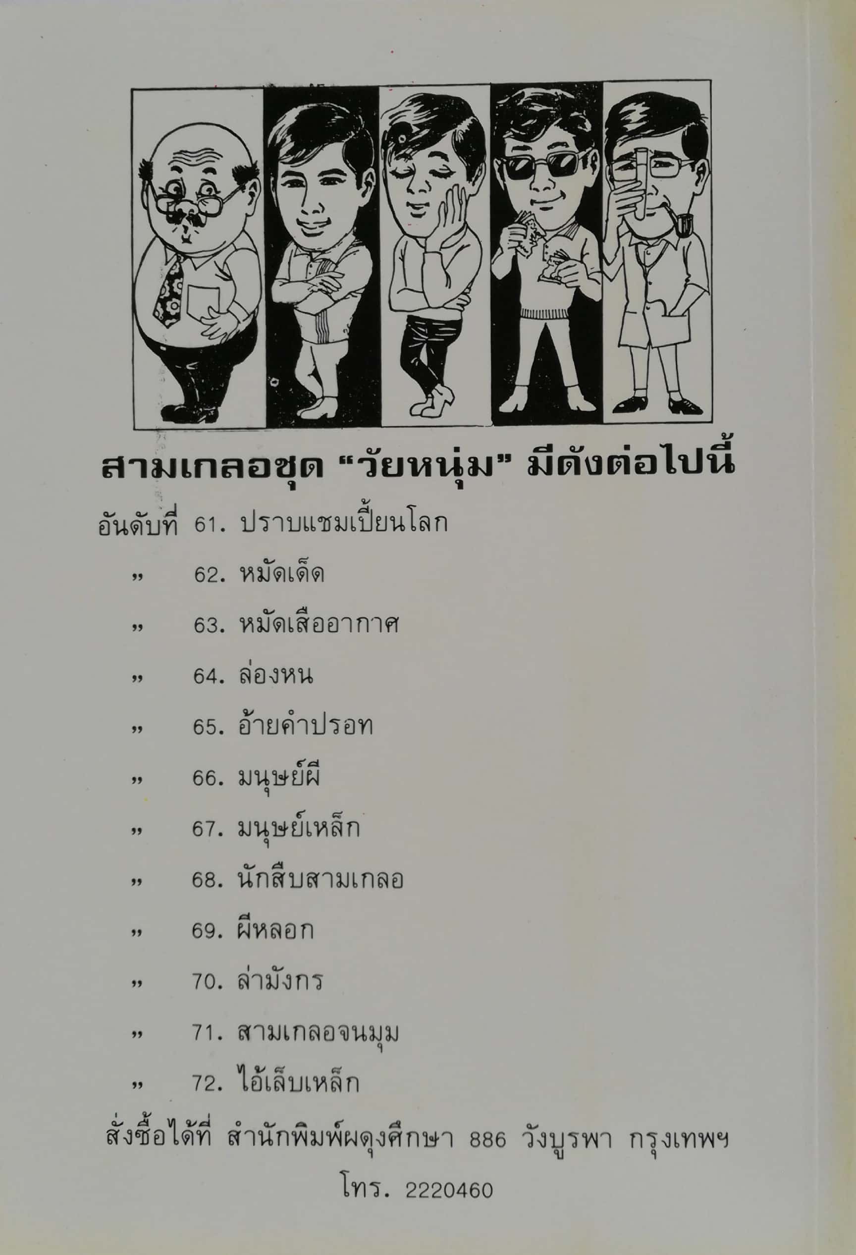 หัสนิยาย 3 เกลอ ชุดวัยหนุ่ม, พล นิกร กิมหงวน, ตอน อ้ายดำปรอท โดย ป.อินทรปาลิต