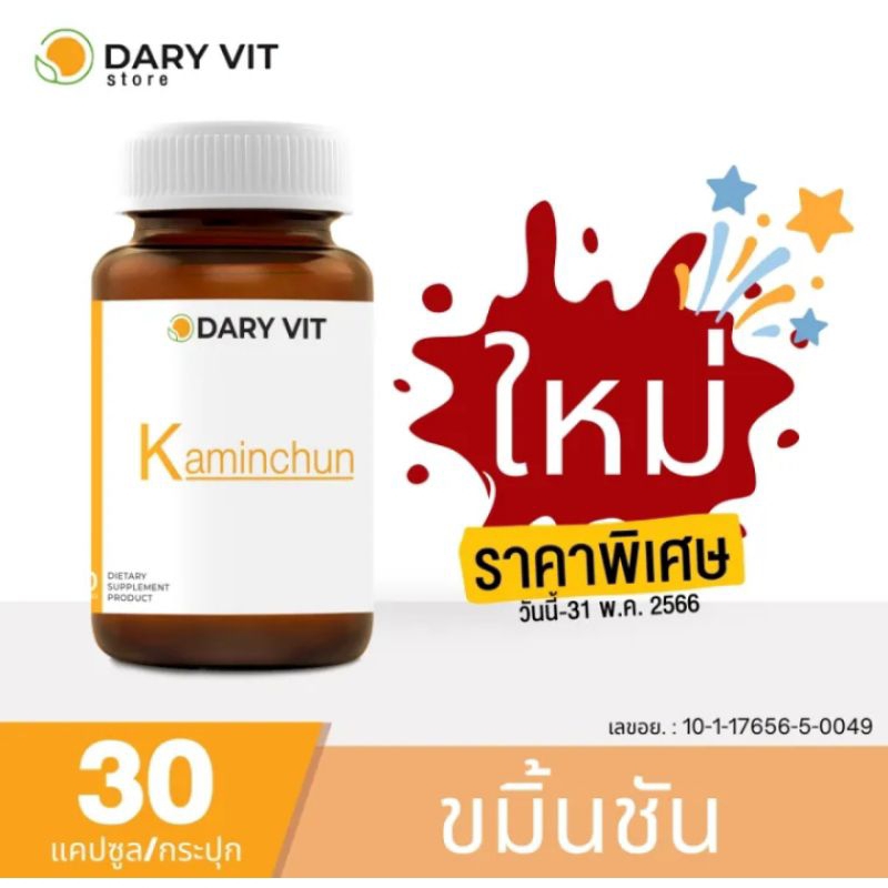 5 PV. Dary Vit Kaminchun อาหารเสริม ดารี่ วิต อาหารเสริม สารสกัดจากขมิ้นชัน ขนาด 30 แคปซูล