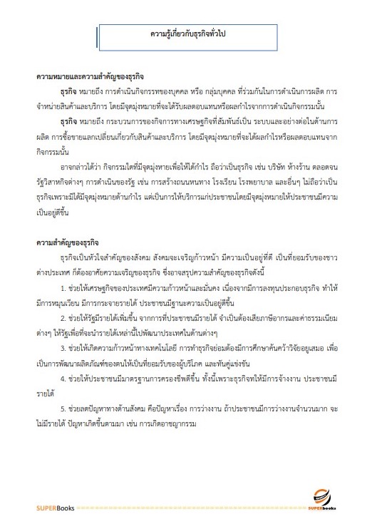 แนวข้อสอบ พนักงานการเงินและบัญชี หน่วยบัญชาการรักษาดินแดน กองทัพบก