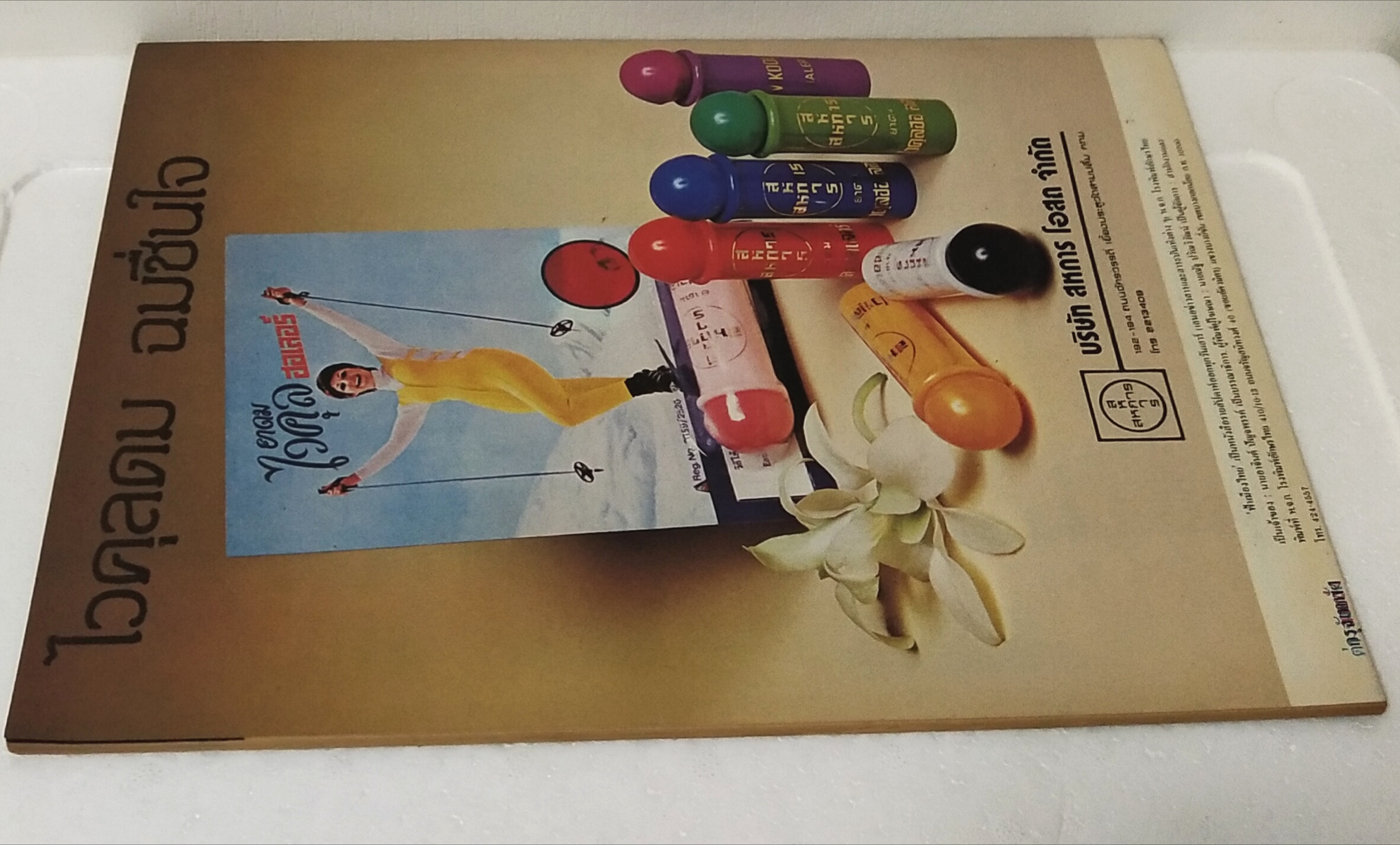 นิตยสารเก่า ฟ้าเมืองไทย ฉบับที่ 833 ปีที่ 16 วันพฤหัสบดีที่ 7 มีนาคม 2528 ภาพปกโดย คำปัน สีเหนือ ในเล่ม ทัวร์แม่ฮ่องสอน พบ โรงแรมกลางทาง ฝันว่าขึ้นสวรรค์ ถูกหวยที่1 แบ๊งค์ปลอม ,อาชญนิยายเข้ารอบชิง 1,000 บาท หยก บูรพา เขียน นวนิยาย ,หมอเสน่ห์ อาจินต์เขียน