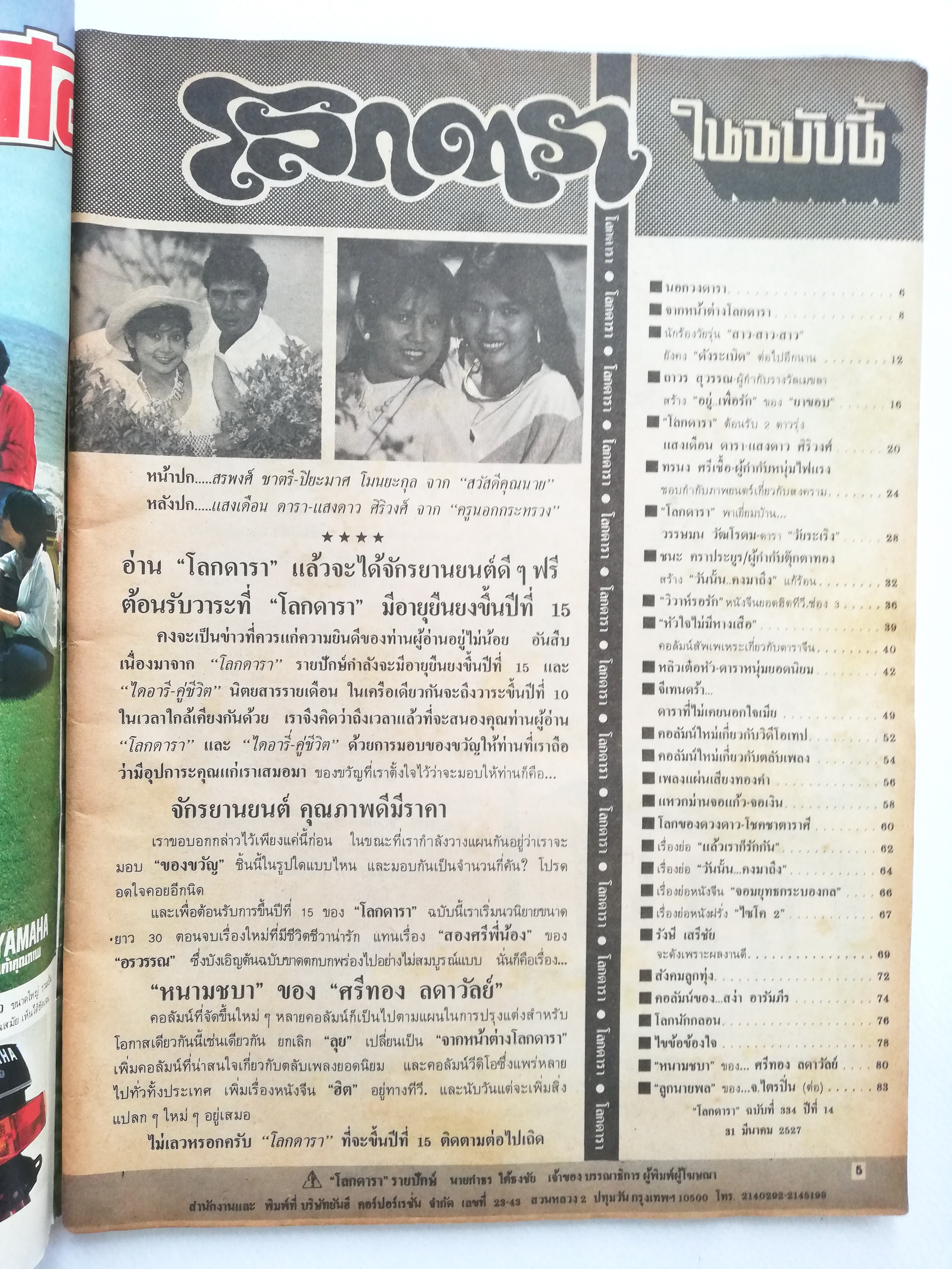 นิตยสารดาราเก่า โลกดารา **แม็กหลุด ปกแยกจากตัวเล่ม ปกหน้า สรพงษ์ ชาตรี-ปิยมาศ โมนยกุล ,ปกหลัง แสงเดือน ดารา และ แสงดาว ศิริวงษ์ ,ภาพดาราอื่นในเล่ม -เพ็ญพร ไพฑูรย์,วิยะดา อุมารินทร์ นอกวงดารา จากหน้าต่างโลกดารา นักร้องวัยรุ่น "สาวสาวสาว" ทรนง ครี