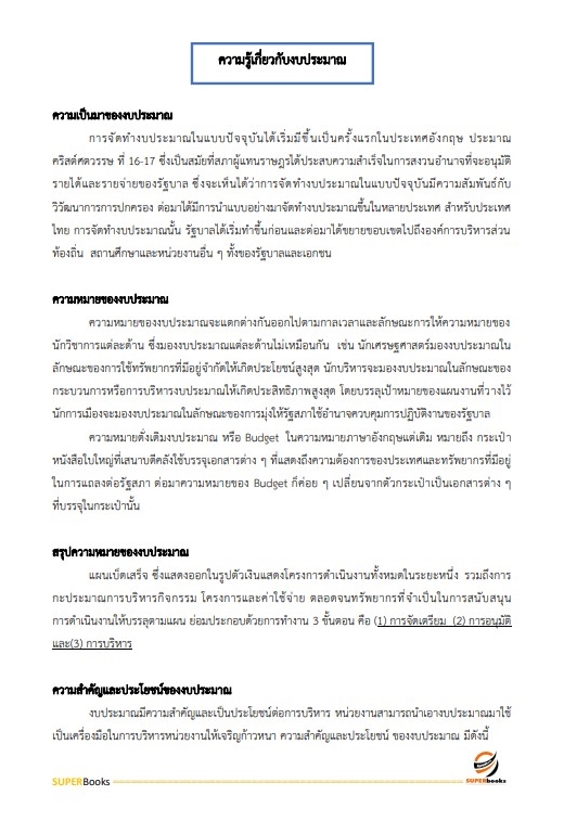 สรุปแนวข้อสอบ พนักงานการเงินและบัญชี กองอำนวยการรักษาความมั่นคงภายในราชอาณาจักร