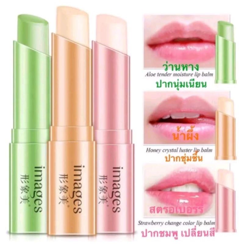 1 PV. แพ็คคู่ 2 ชิ้นคละได้ IMAGES LIP BALM ลิปบาล์ม บำรุงริมฝีปาก ชุ่มชื้น 2.7g.
