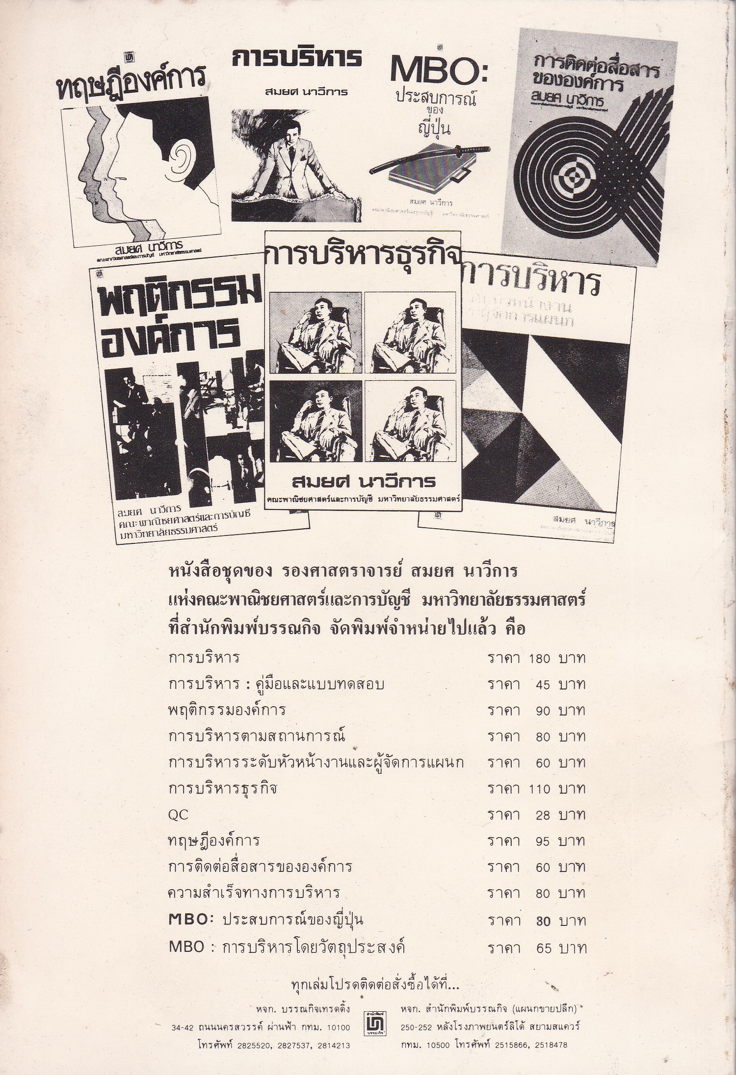 หนังสือแนวบริหารจัดการ "การตัดสินใจของผู้บริหาร Managerial Decision Making" โดย สมยศ นาวีการ พิมพ์ครั้งแรก มีนาคม 2529