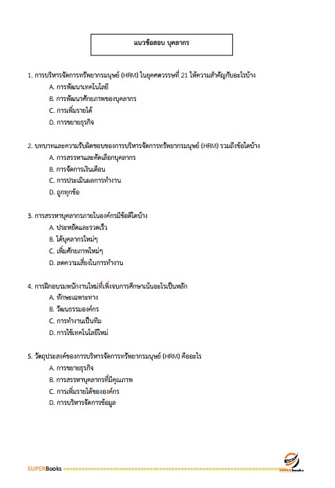 แนวข้อสอบ บุคลากร กรมส่งเสริมการเกษตร