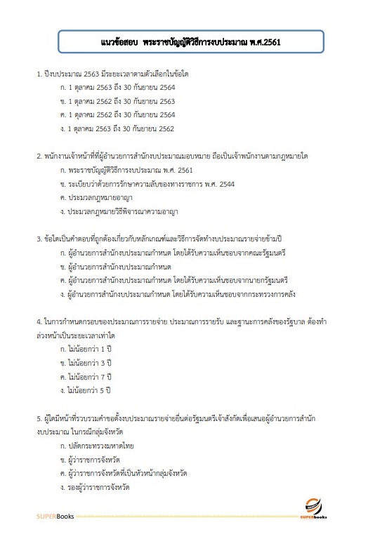 แนวข้อสอบ นักวิเคราะห์งบประมาณปฏิบัติการ สำนักงบประมาณ