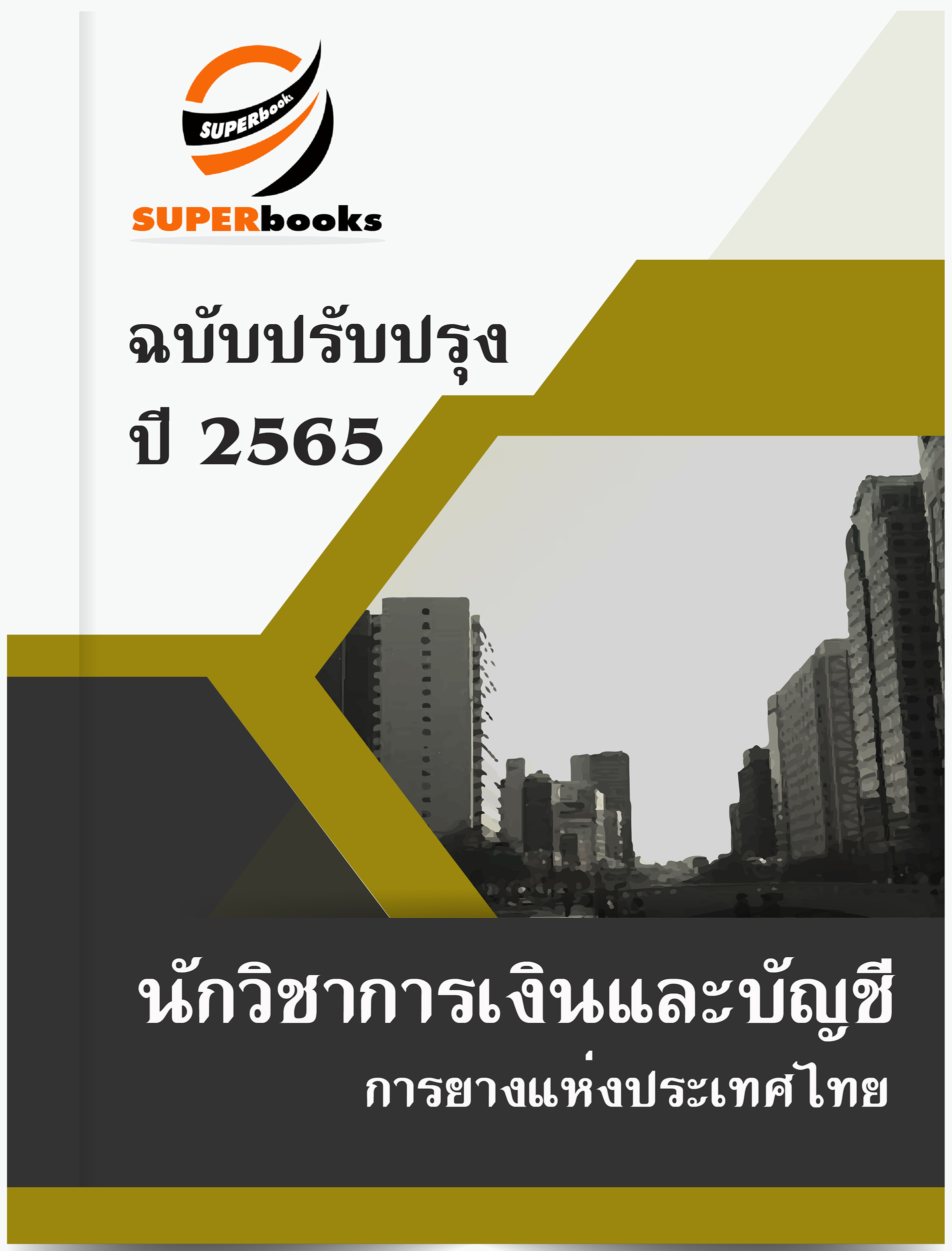 แนวข้อสอบ นักวิชาการเงินและบัญชี การยางแห่งประเทศไทย