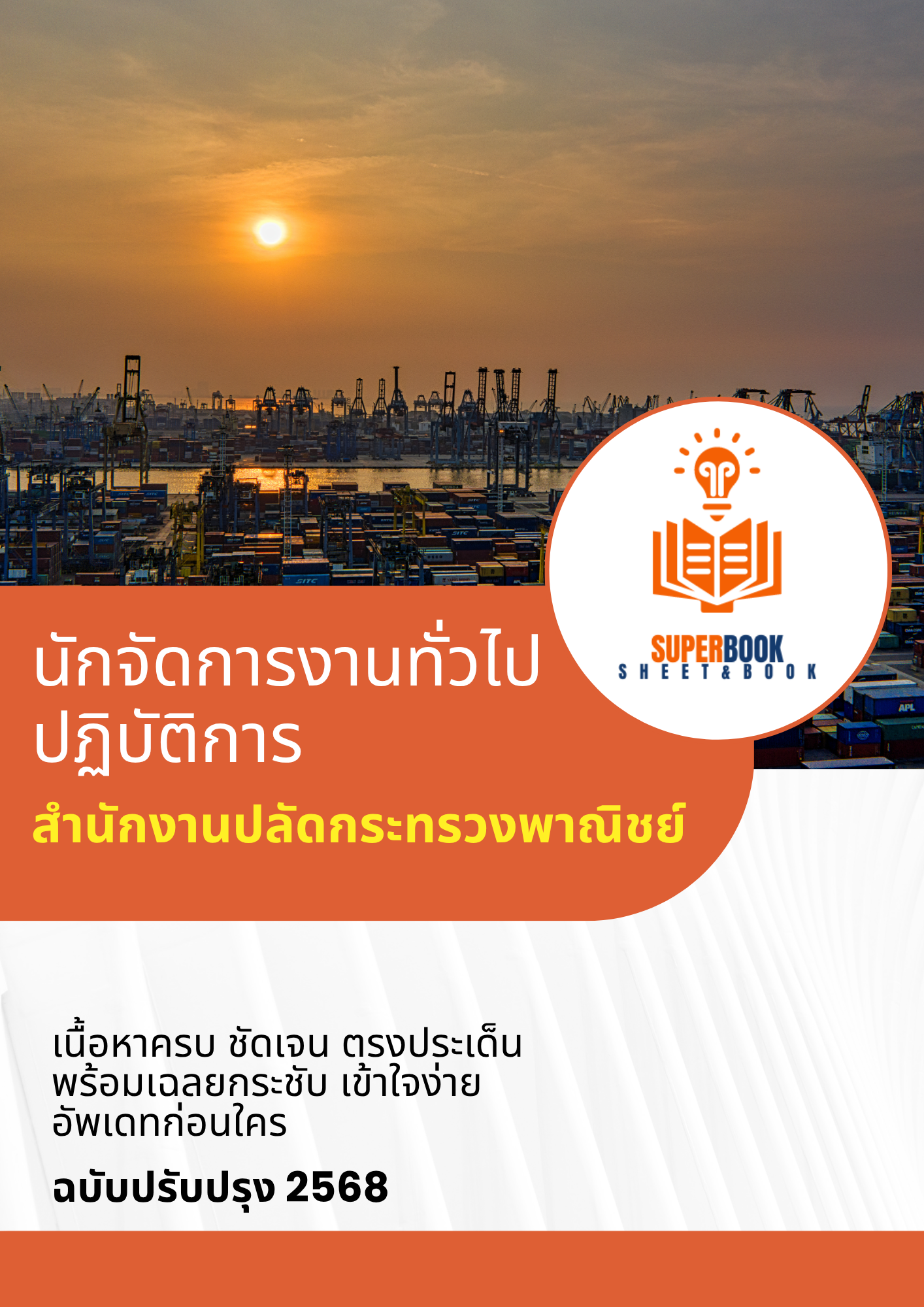 แนวข้อสอบ นักจัดการงานทั่วไป สำนักงานปลัดกระทรวงพาณิชย์