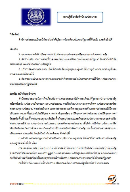 แนวข้อสอบ นักวิเคราะห์งบประมาณปฏิบัติการ (ปริญญาตรี) (สำนักงบประมาณ)