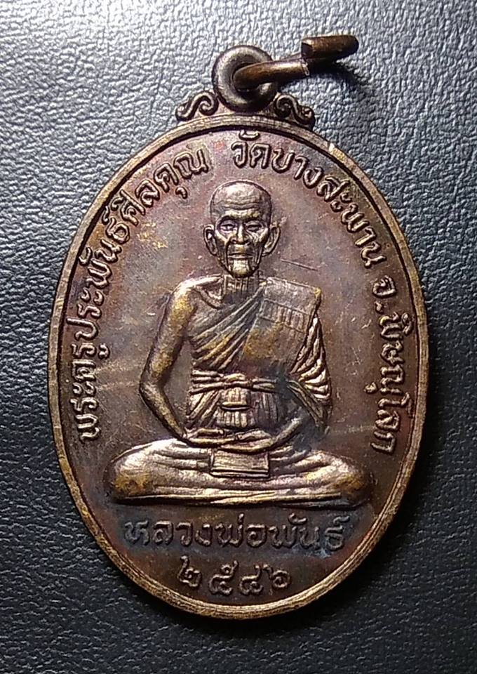 A459 หลวงพ่อพันธื วัดบางสะพาน พิษณุโลก ปี46
