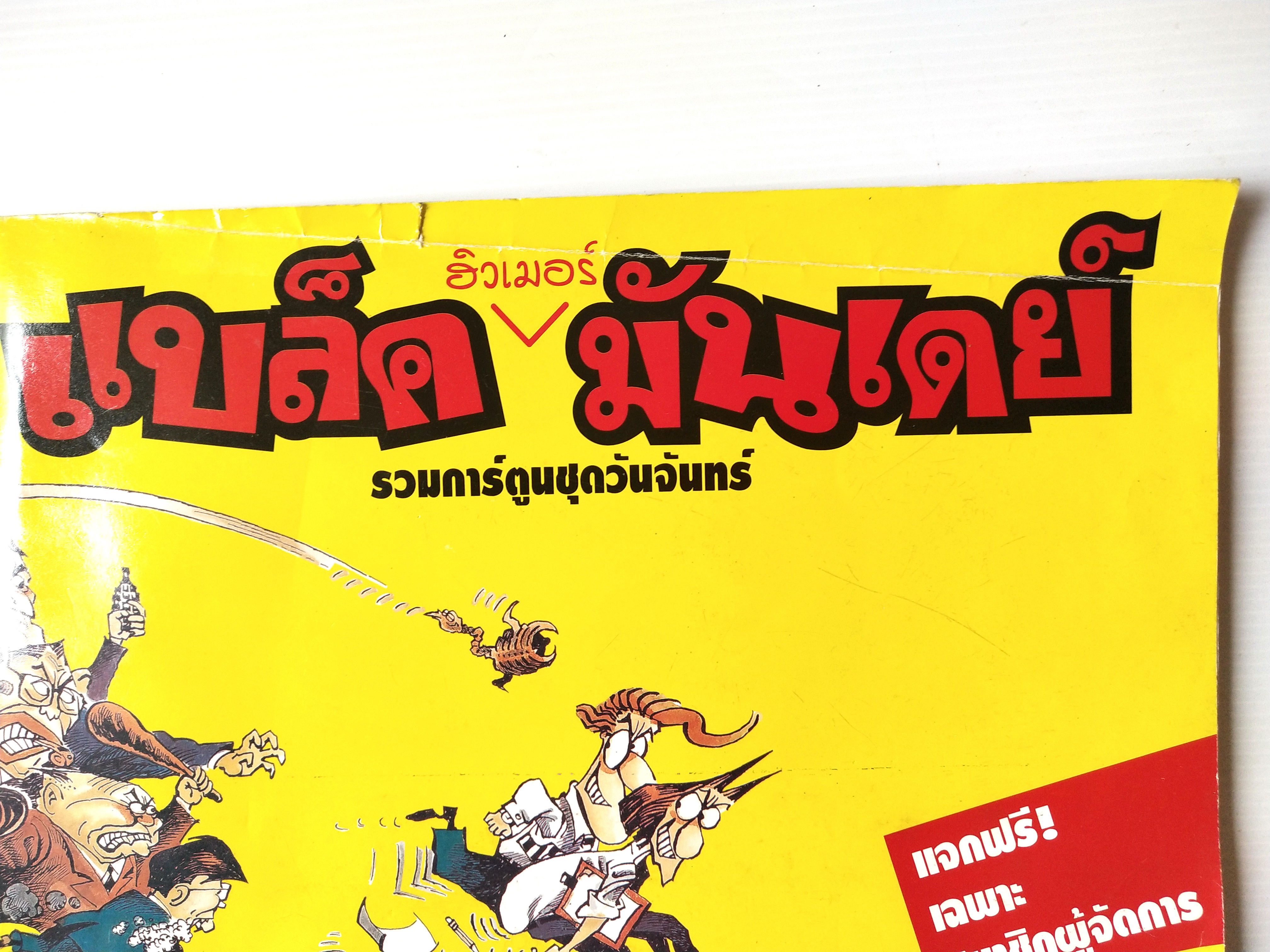 หนังสือเล่มใหญ่ **ปกมีตำหนิ ตามภาพ"ฮิวเมอร์ แบล็คมันเดย์" Humor Black Monday รวมการ์ตูนชุดวันจันทร์ (รวมการ์ตูนชุด STORY BOARD ผู้จัดการรายวัน โดย บัญชา/คามิน พิมพ์ครั้งที่ 1 (ตุลาคม 2542)ไม่วางจำหน่าย แจกเฉพาะสมาชิกหนังสือพิมพ์ผู้จัดการเท่านั้น