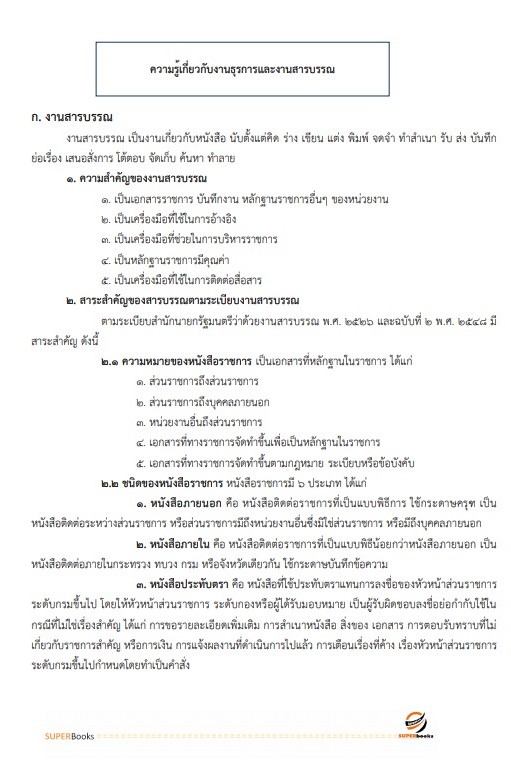 แนวข้อสอบ เจ้าหน้าที่ธุรการ สำนักงานปลัดดกระทรวงวัฒนธรรม