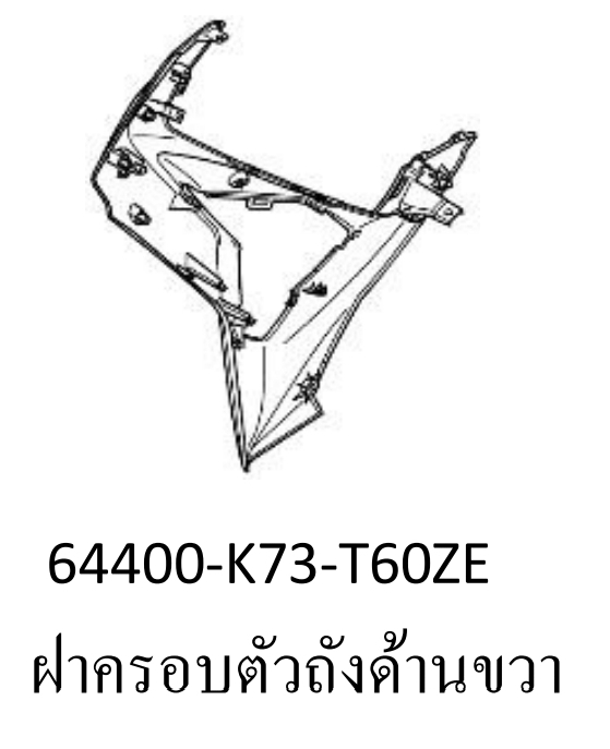 ฝาครอบตัวถังด้านขวา(บังลม)สี...?...เวฟ125ไอ/K-L(ปี18-19)