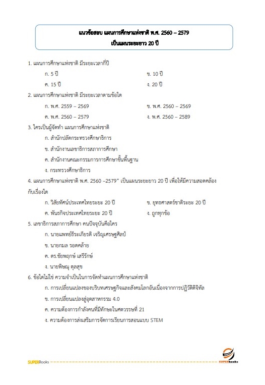 แนวข้อสอบ นักจัดการงานทั่วไปปฏิบัติการ สำนักงาน กศน.