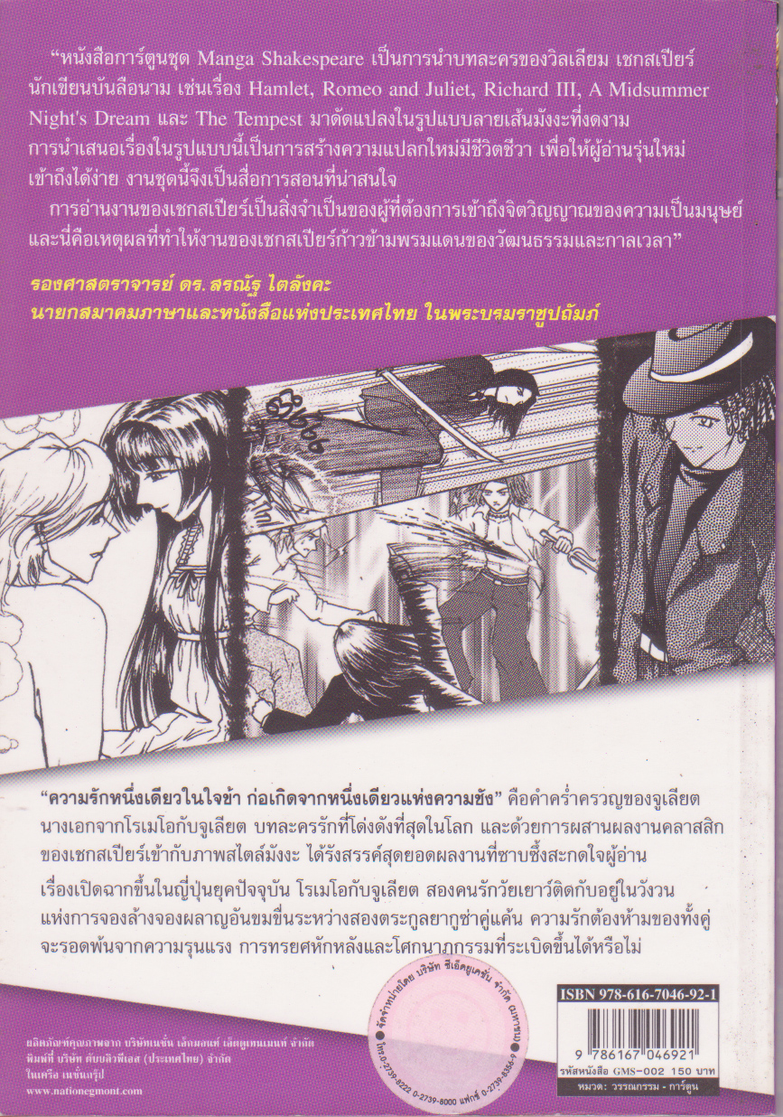 หนังสือนิยายแนวการ์ตูน,MANGA SHAKESPEARE,โรเมโอ กับ จูเลียต,เชคสเปียร์ ฉบับการ์ตูน ภาพโดย SONIA LEONG แปลโดย วรรณา นาวิกมูล