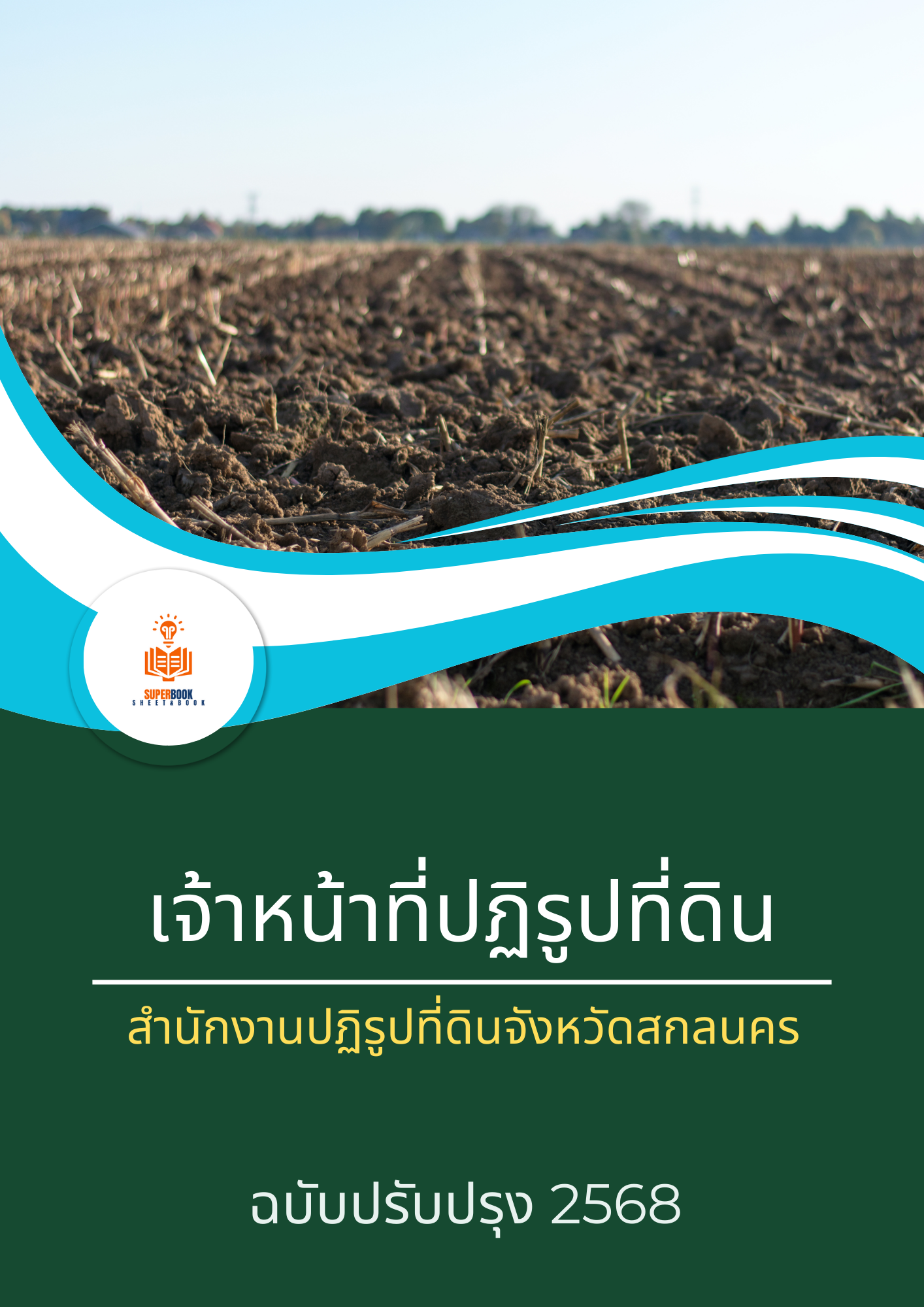 แนวข้อสอบ เจ้าหน้าที่ปฏิรูปที่ดิน สำนักงานปฏิรูปที่ดินจังหวัดสกลนคร