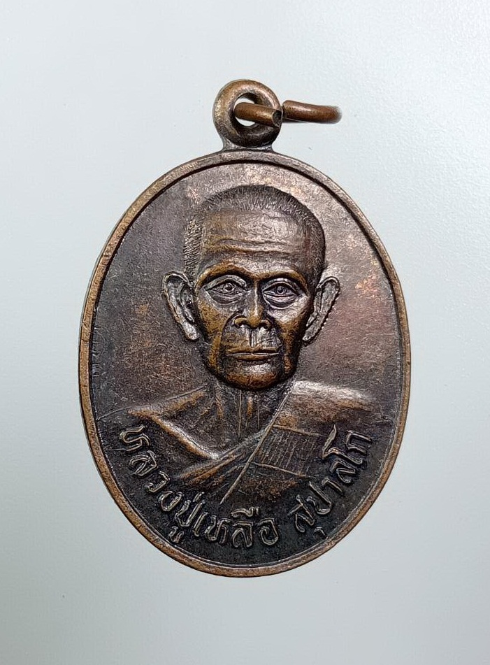 A7898 หลวงปู่เหลือ วัดบางอำพันธ์ อ.บำเหน็จณรงค์ จ.ชัยภูมิ